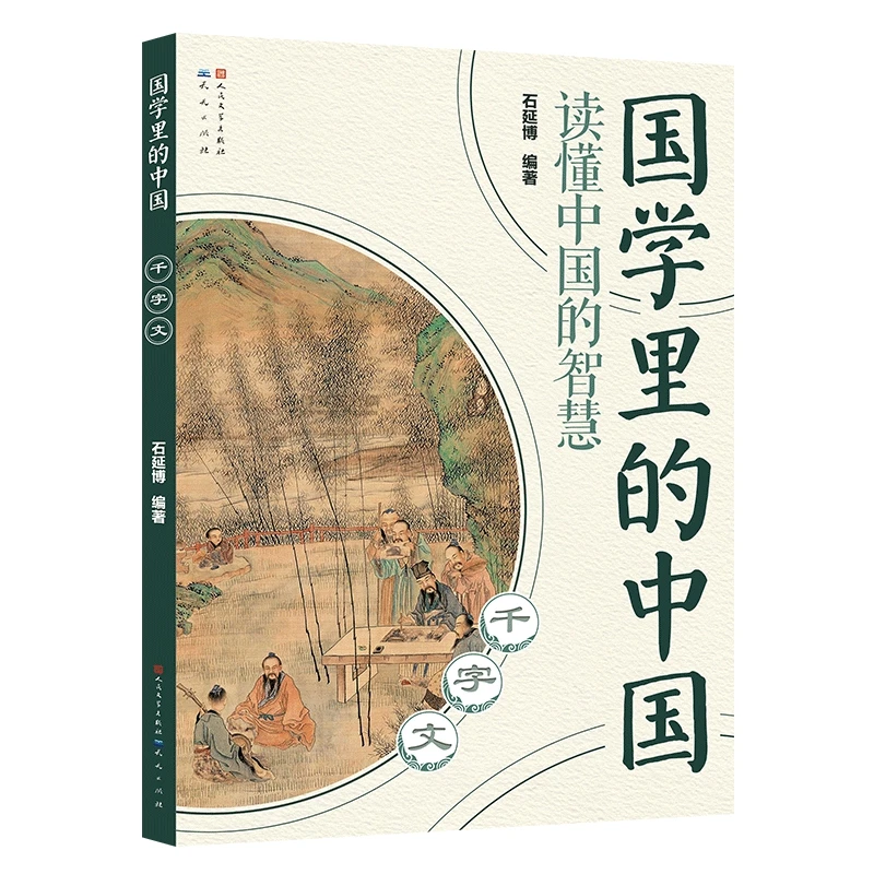 【博库】千字文 正版书籍