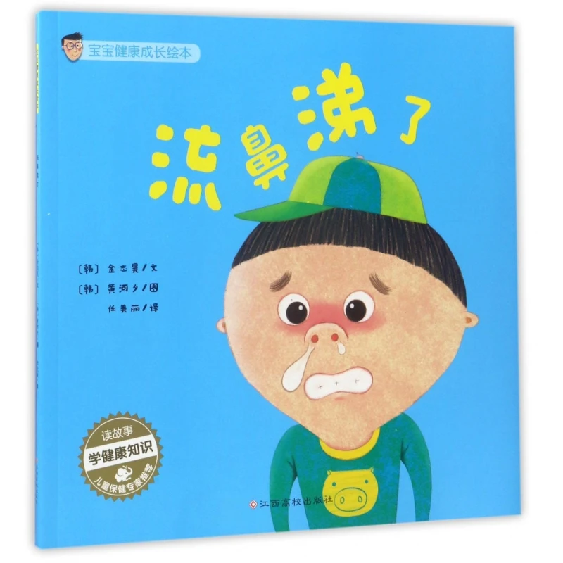 博库 流鼻涕了/宝宝健康成长绘本 书籍 正版图书推荐 江西高校出