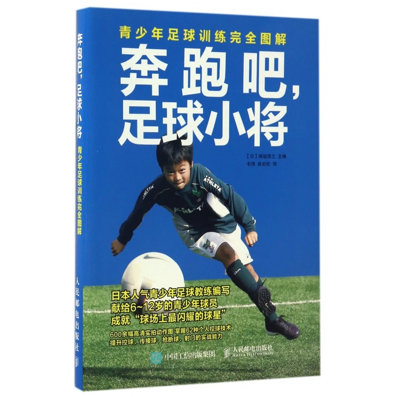 奔跑吧足球小将 青少年足球训练完全图解 足球训练书籍 青少年儿