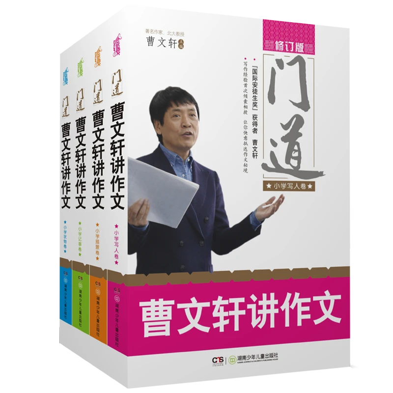 门道·曹文轩讲作文（小学写人卷、记事卷、描景卷、状物卷 套装