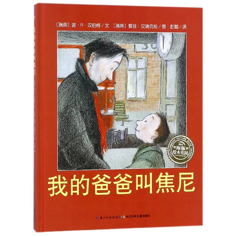 我的爸爸叫焦尼 精装硬壳 绘本儿童3-6-8岁正版精装非注音版幼儿