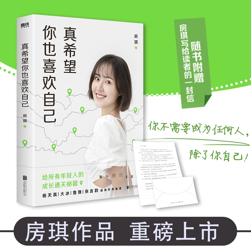 真希望你也喜欢你自己 房琪kiki新书给所有年轻人的成长通关秘籍