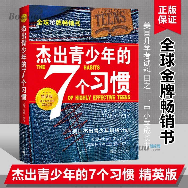 【精英版】杰出青少年的7个习惯 人生成长励志正版书籍习惯思维养成