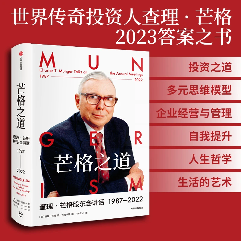 芒格之道——查理·芒格股东会讲话1987—2022