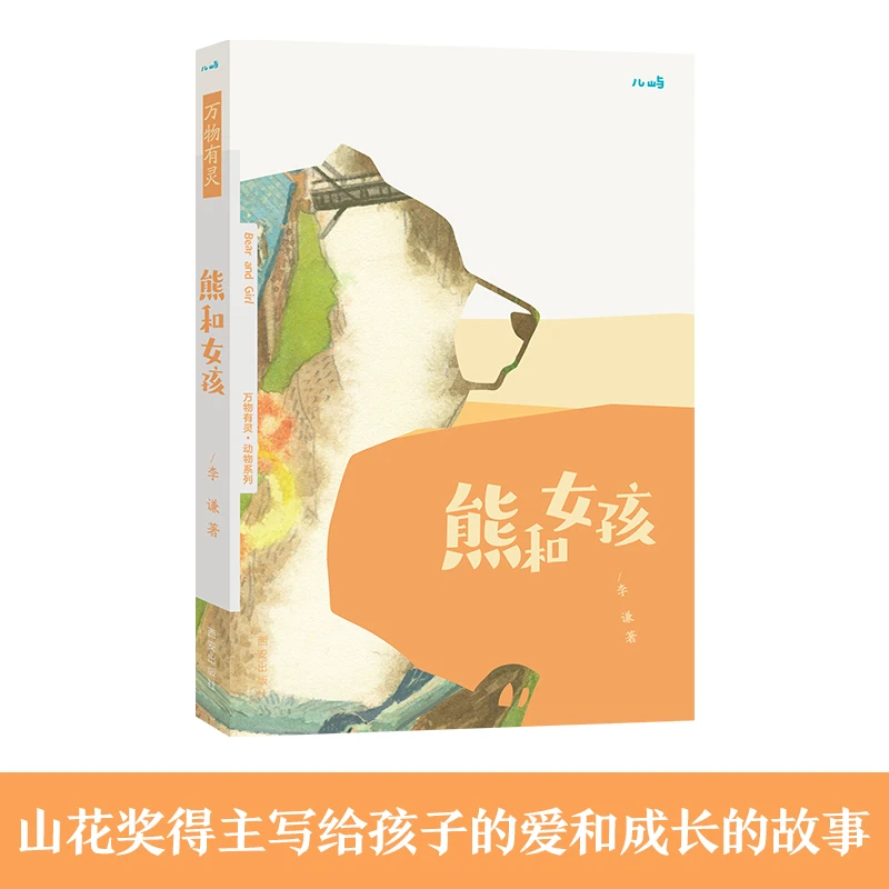 博库 熊和女孩/万物有灵动物系列 书籍 正版图书推荐 西安出版社