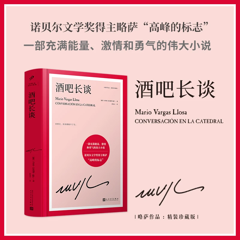 酒吧长谈  诺贝尔文学奖得主巴尔加斯略萨代表作长篇政治小说正版