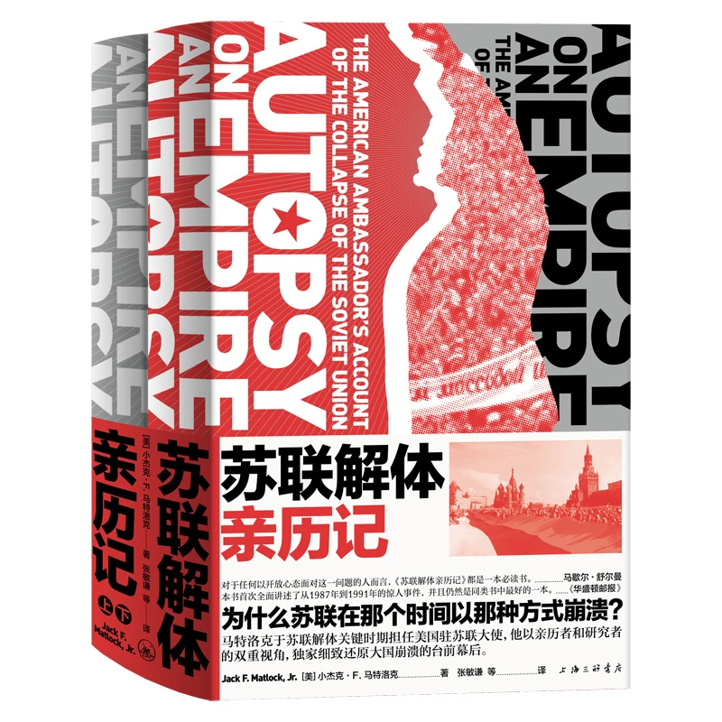 【博库】苏联解体亲历记 正版书籍
