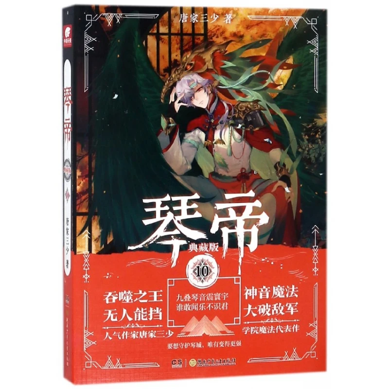 博库 琴帝(典藏版10) 书籍 正版图书推荐 湖南少年儿童出版社