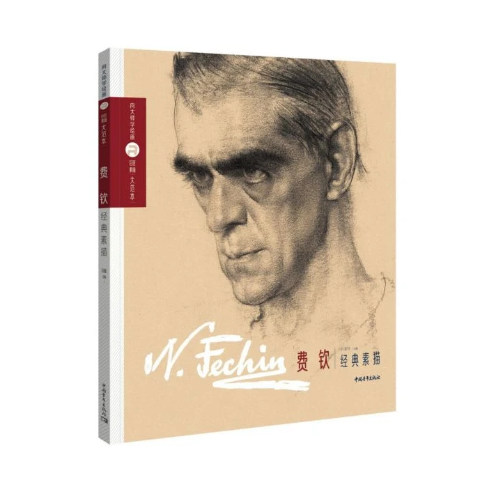 【艺术绘推荐】费钦经典素描/向大师学绘画巨匠素描大范本