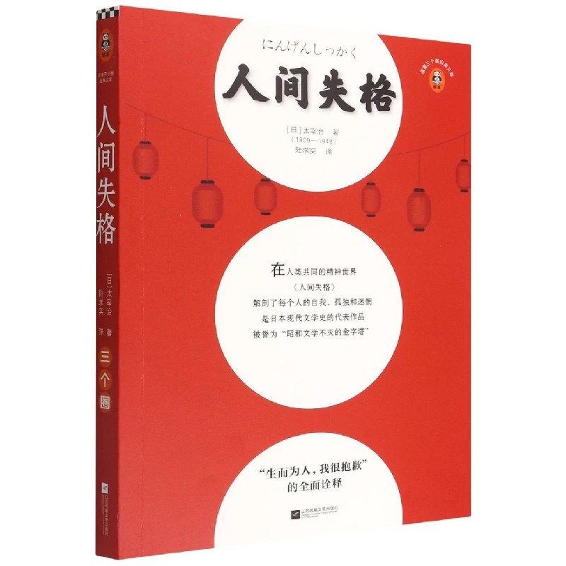 博库 人间失格 书籍 正版图书推荐 江苏凤凰文艺出版社