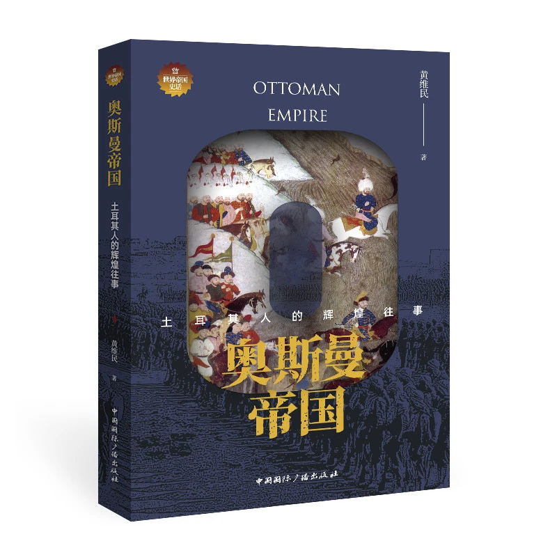 博库 奥斯曼帝国:土耳其人的辉煌往事 书籍 正版图书推荐 中国国