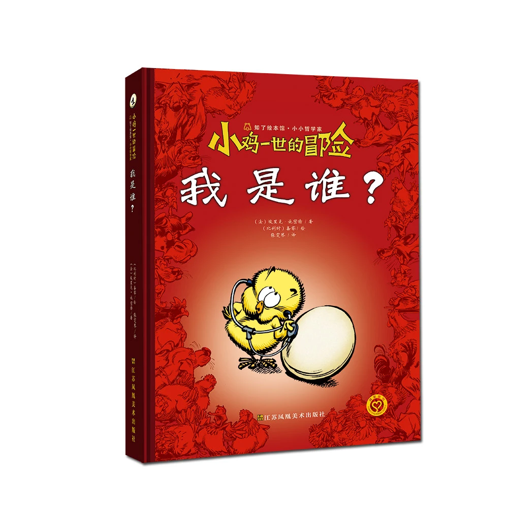 博库 小鸡一世的冒险. 我是谁 书籍 正版图书推荐 江苏凤凰美术出