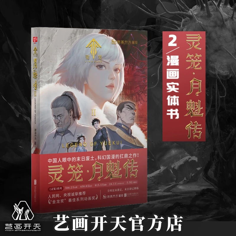 灵笼2 月魁传 漫画书 国漫 动漫经典 末日幻想 二次元 艺画开天著