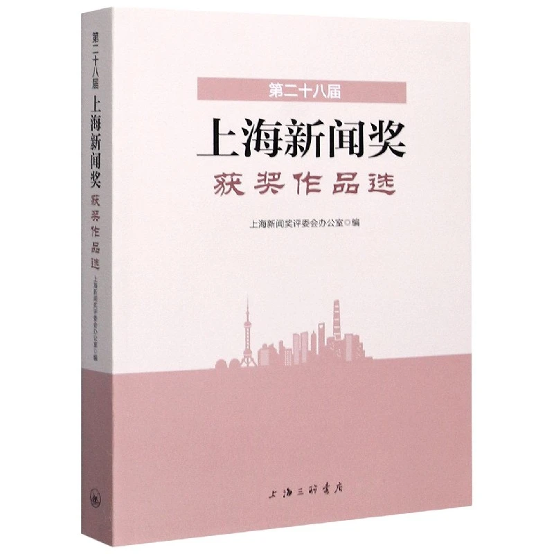 第二十八届上海新闻奖获奖作品选( )