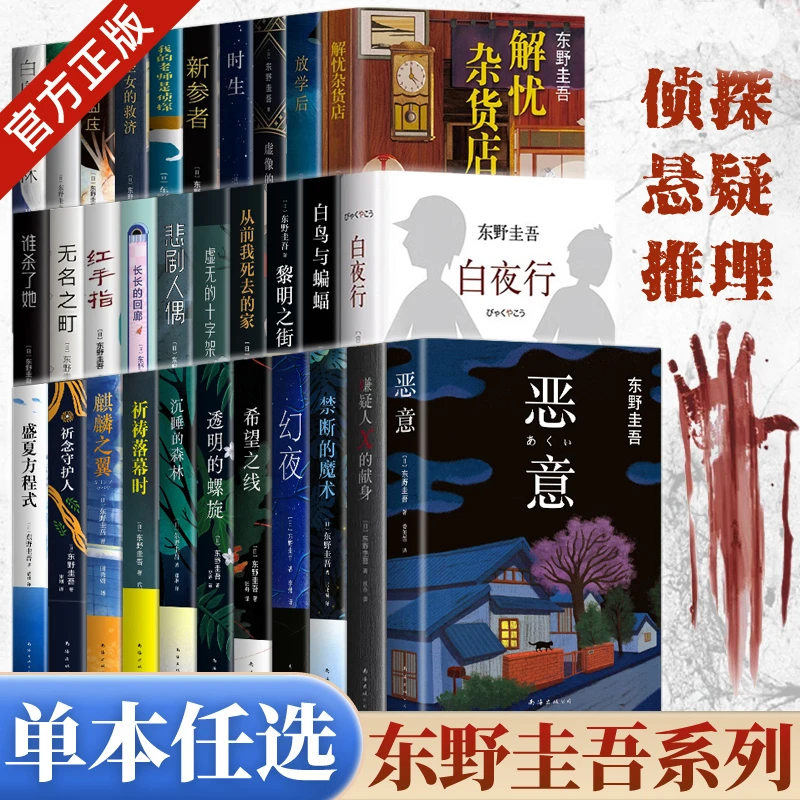 东野圭吾作品集白夜行白鸟与蝙蝠解忧杂货店侦探悬疑小说恶意正版
