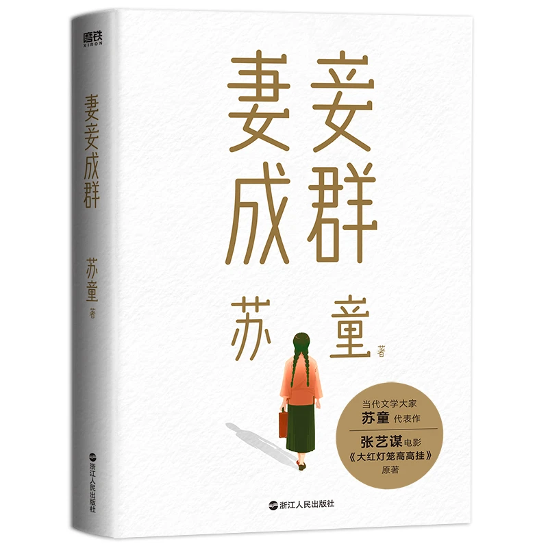 博库 钻石丛书：妻妾成群（2022版） 书籍 正版图书推荐 浙江人民