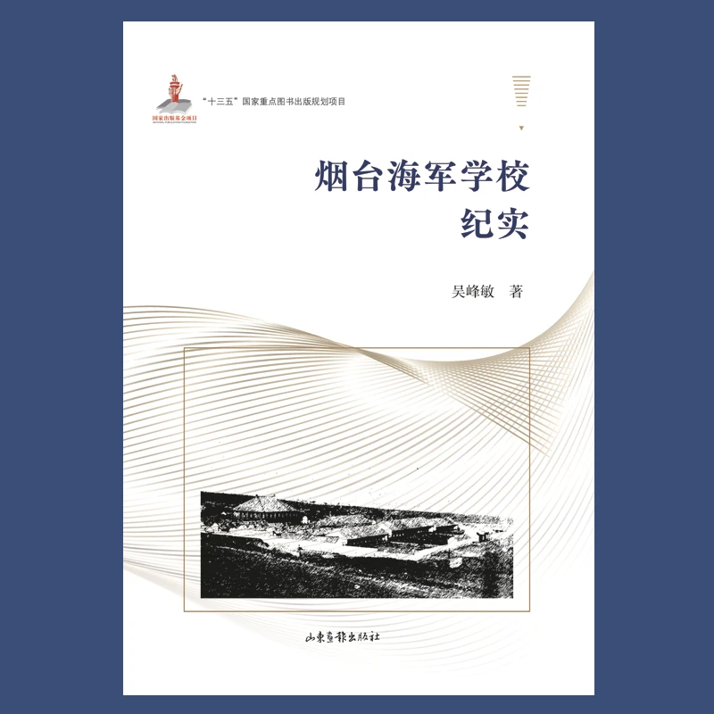 博库 烟台海军学校纪实 书籍 正版图书推荐 山东画报出版社