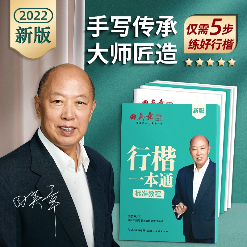 田英章字帖行楷一本通 正楷一本通临摹描红速成行硬笔书法练字本