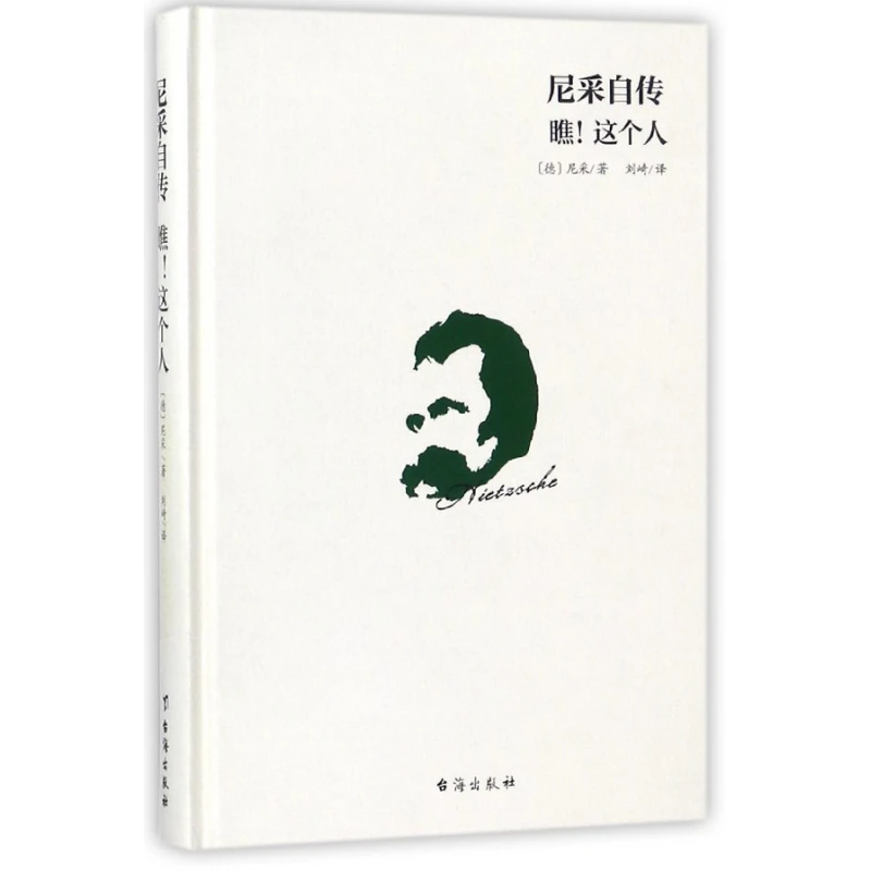 博库 尼采自传(瞧这个人)(精) 书籍 正版图书推荐 台海出版社