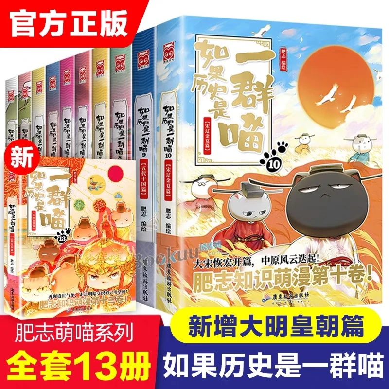 【全套13册】如果历史是一群喵系列全套正版肥志著 小学生历史漫画