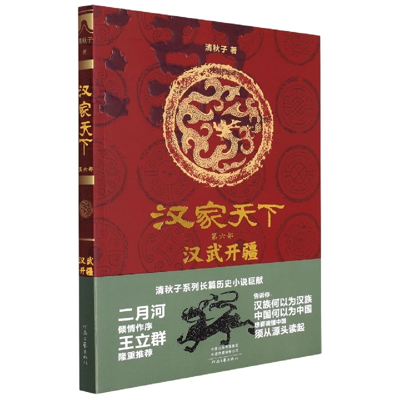 博库 汉家天下(第六部)-汉武开疆 书籍 正版图书推荐 河南文艺出