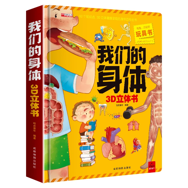 博库 （新版）我们的身体3D立体书 书籍 正版图书推荐 成都地图出