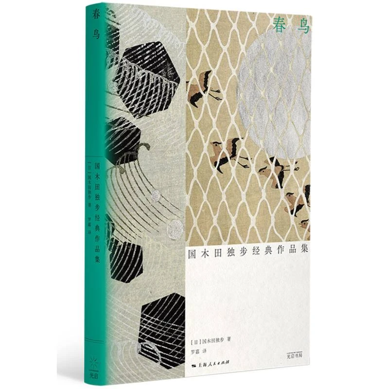 春鸟：国木田独步经典作品集