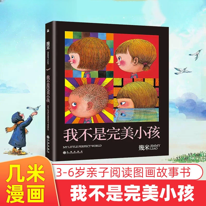 我不是完美小孩 几米漫画绘本精选 几米作品系列图画故事类书籍