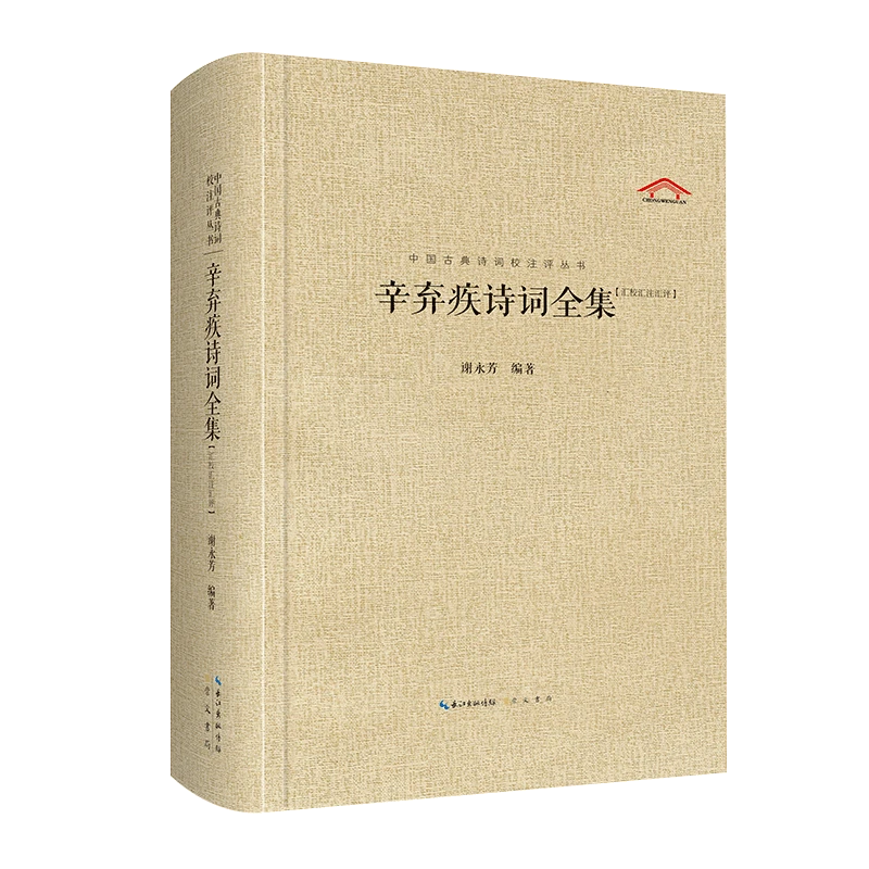 中国古典诗词校注评丛书 辛弃疾诗词全集