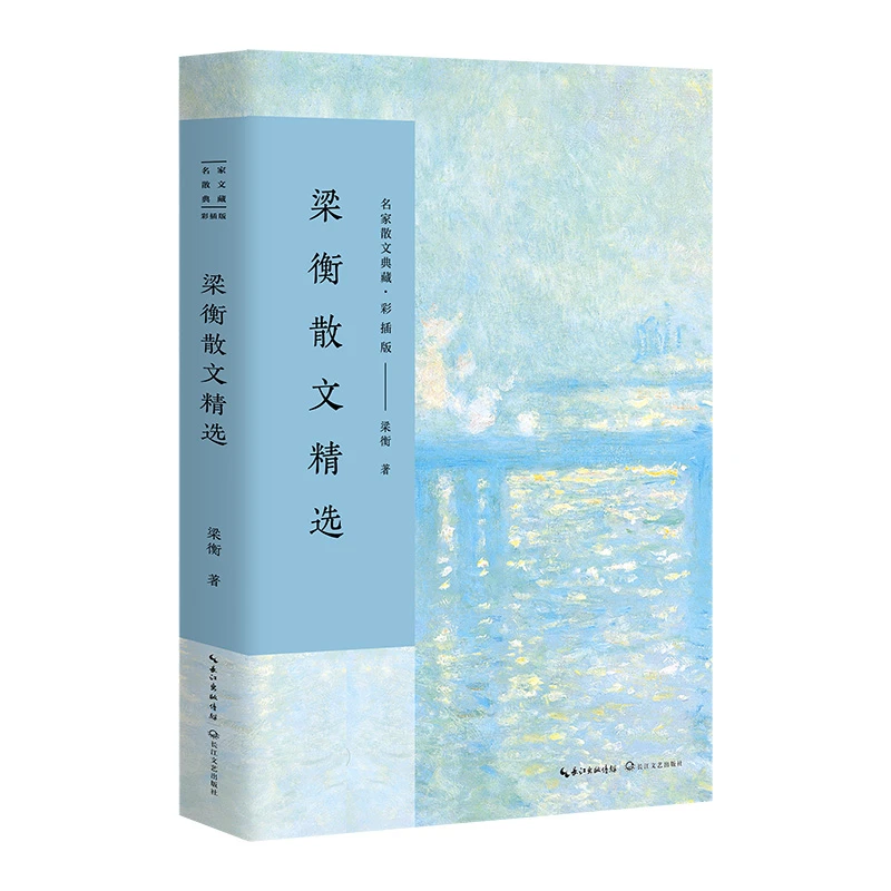 梁衡散文精选(彩插版)/名家散文典藏出版社最美