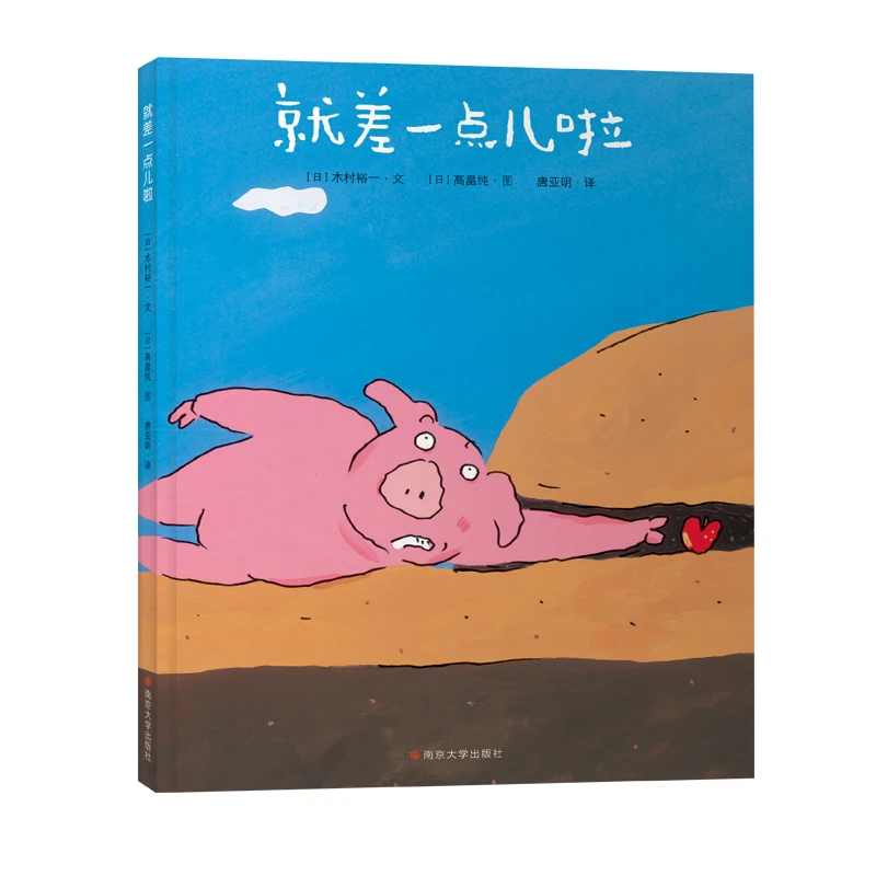 就差一点儿啦 书籍精装绘本儿童图画书幼儿故事书南京大学出版社