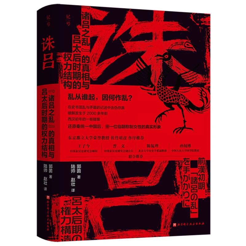 诛吕/“诸吕之乱”的真相与吕太后时期的权力结构