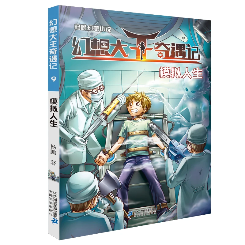 幻想大王奇遇记(9模拟人生)