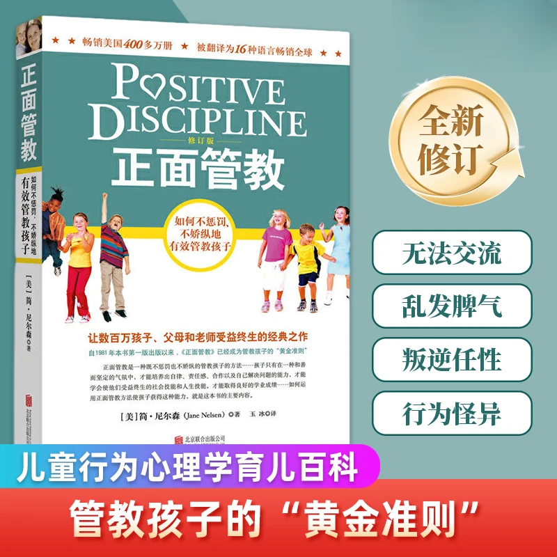 正面管教 如何不惩罚不娇纵有效管教孩子修订版 好妈妈胜过好老师