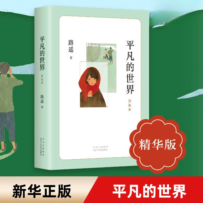 平凡的世界普及本路遥原著学校八年级书目初二中学生课外阅读书籍