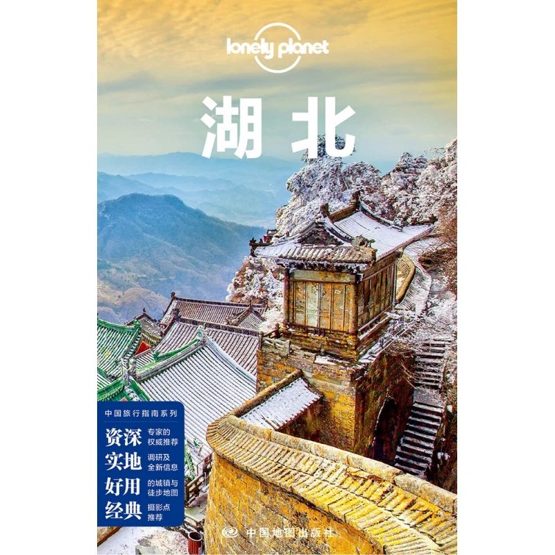 正版旅游书籍孤独星球LonelyPlanet湖北 国内指南系列武昌汉口宜