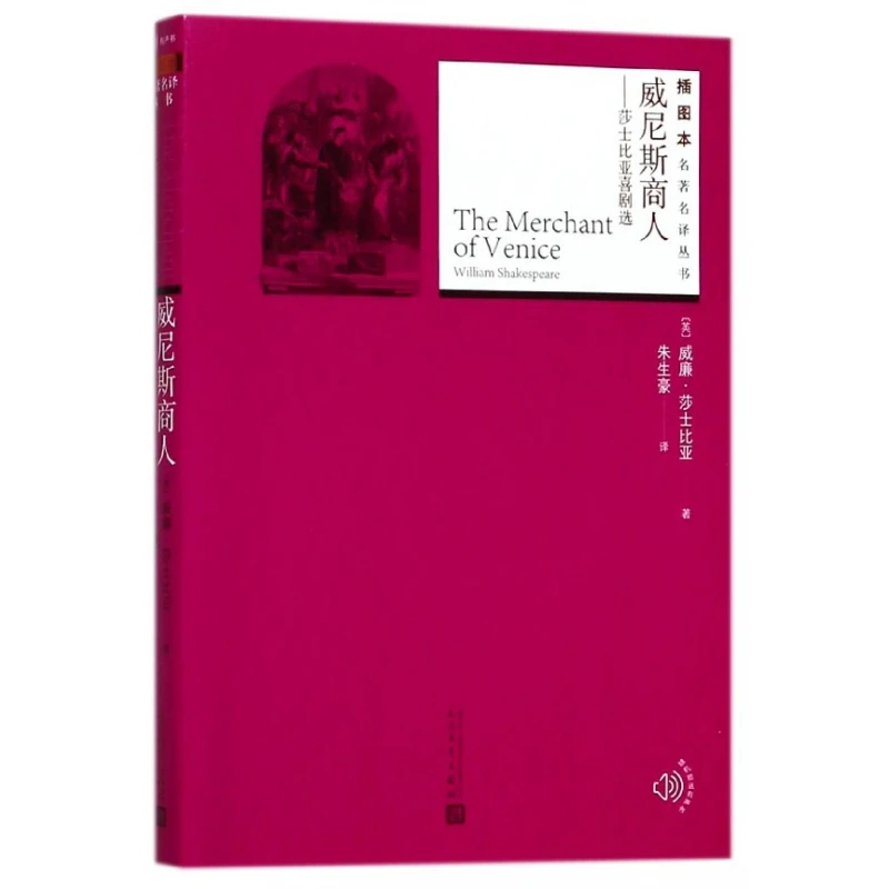 博库 威尼斯商人--莎士比亚喜剧选 书籍 正版图书推荐 人民文学出