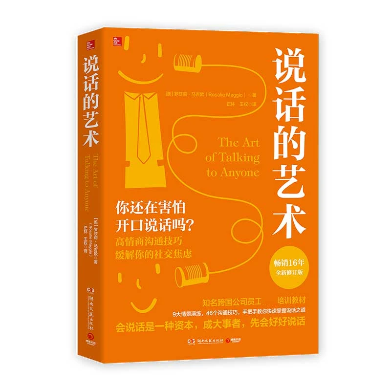 博库 说话的艺术 书籍 正版图书推荐 湖南文艺出版社