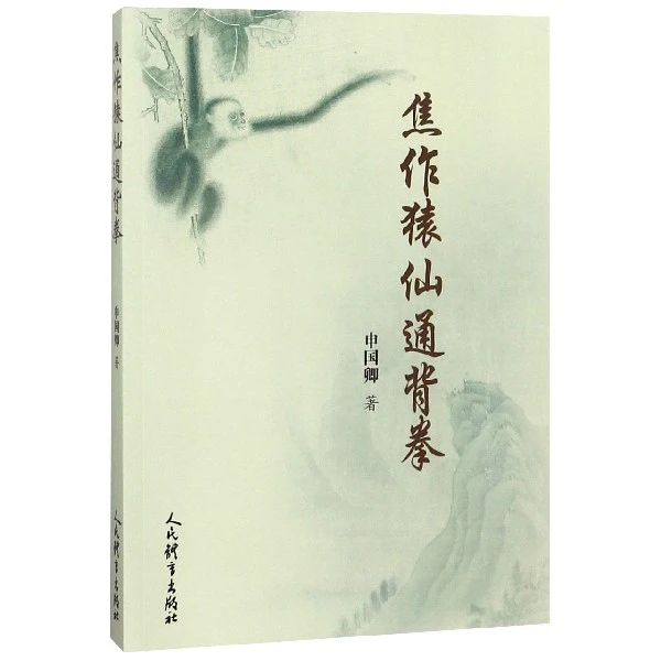 博库 焦作猿仙通背拳 书籍 正版图书推荐 人民体育出版社