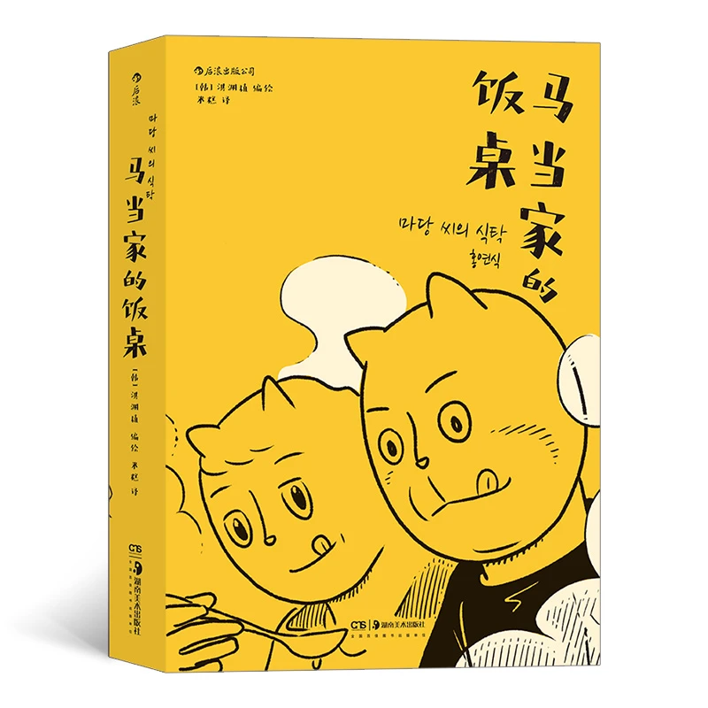 博库 马当家的饭桌 书籍 正版图书推荐 湖南美术出版社