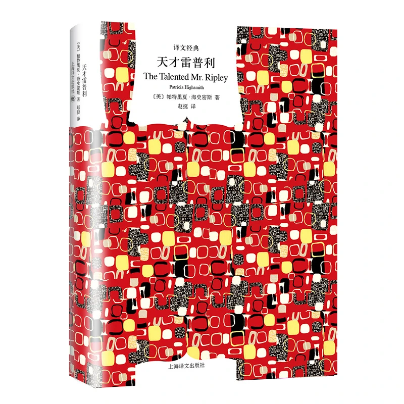 博库 天才雷普利（译文经典） 书籍 正版图书推荐 上海译文出版社