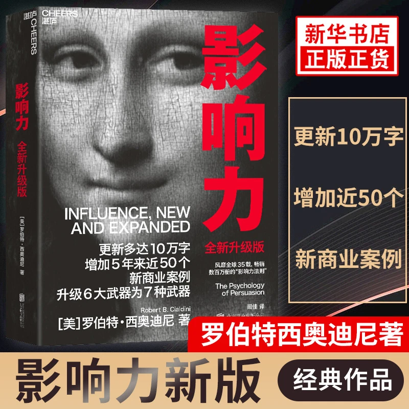 影响力全新升级版 罗伯特西奥迪尼市场营销书籍企业管理 正版书籍