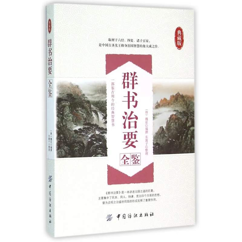 博库 群书治要全鉴(典藏版) 书籍 正版图书推荐 中国纺织出版社有