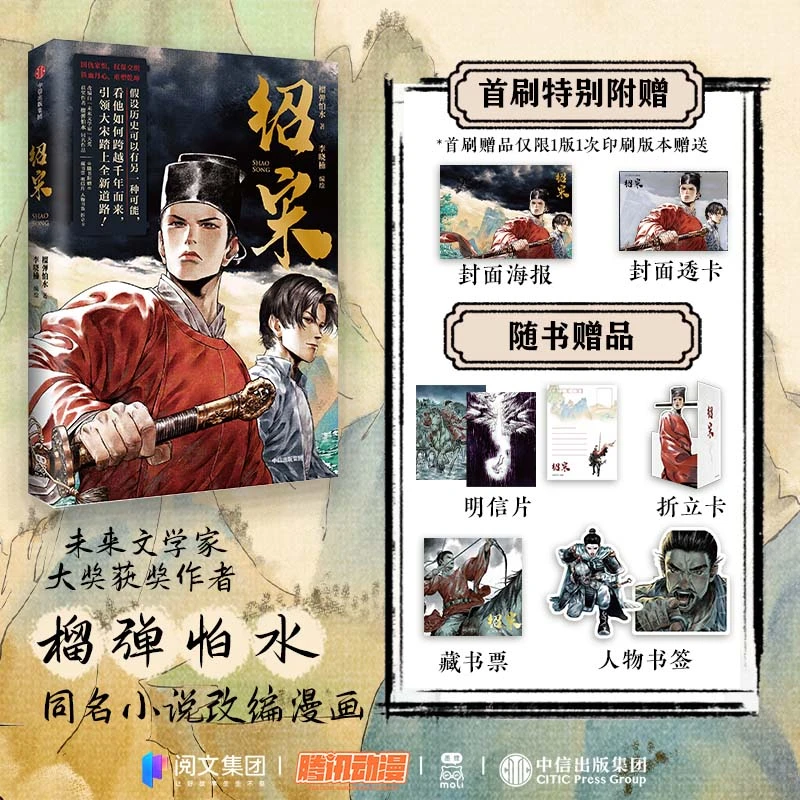 绍宋 榴弹怕水同名小说改编漫画实体书英雄热血权谋穿越 宋朝历史