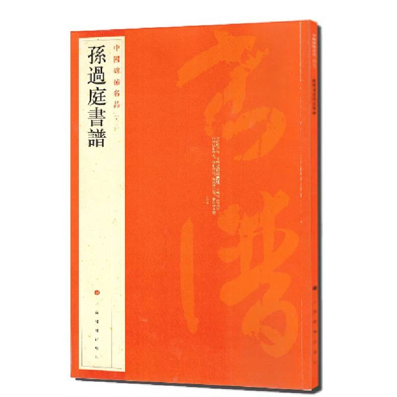 孙过庭书谱/中国碑帖名品