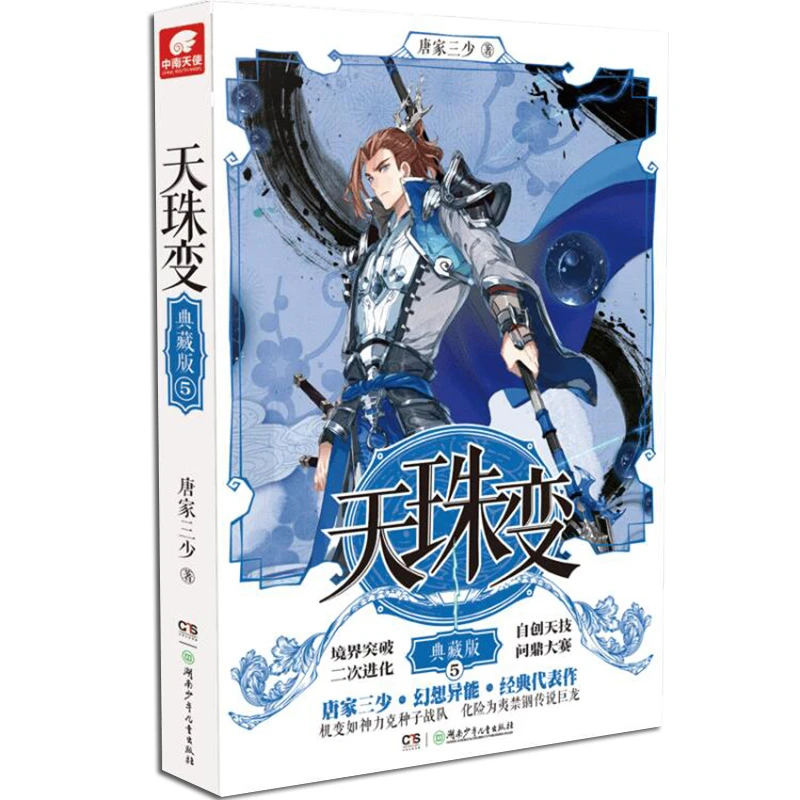 博库 天珠变(典藏版5) 书籍 正版图书推荐 湖南少年儿童出版社