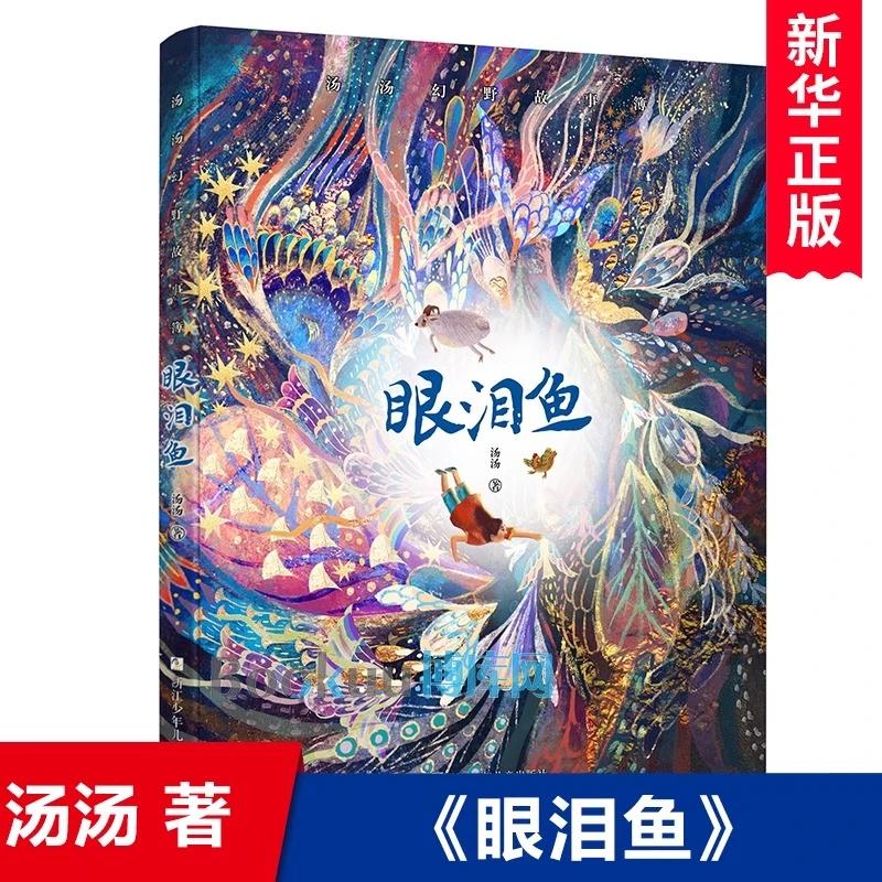 博库 眼泪鱼/汤汤幻野故事簿 书籍 正版图书推荐 浙江少年儿童出