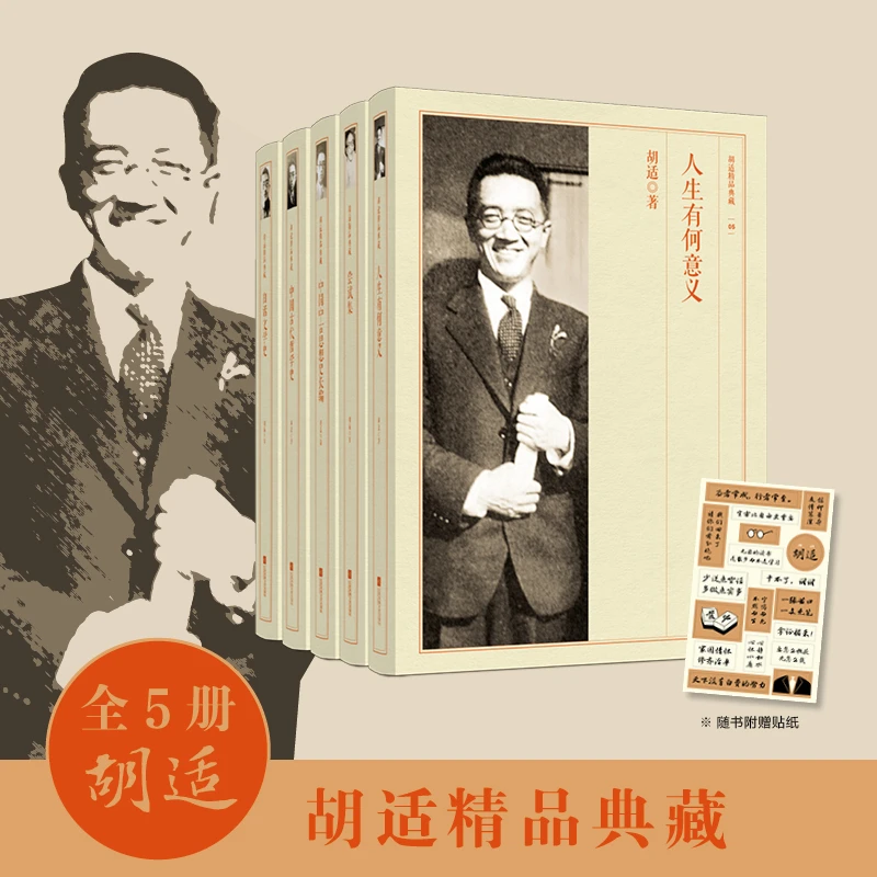 博库 胡适精品典藏（全5册） 书籍 正版图书推荐 江苏凤凰文艺出