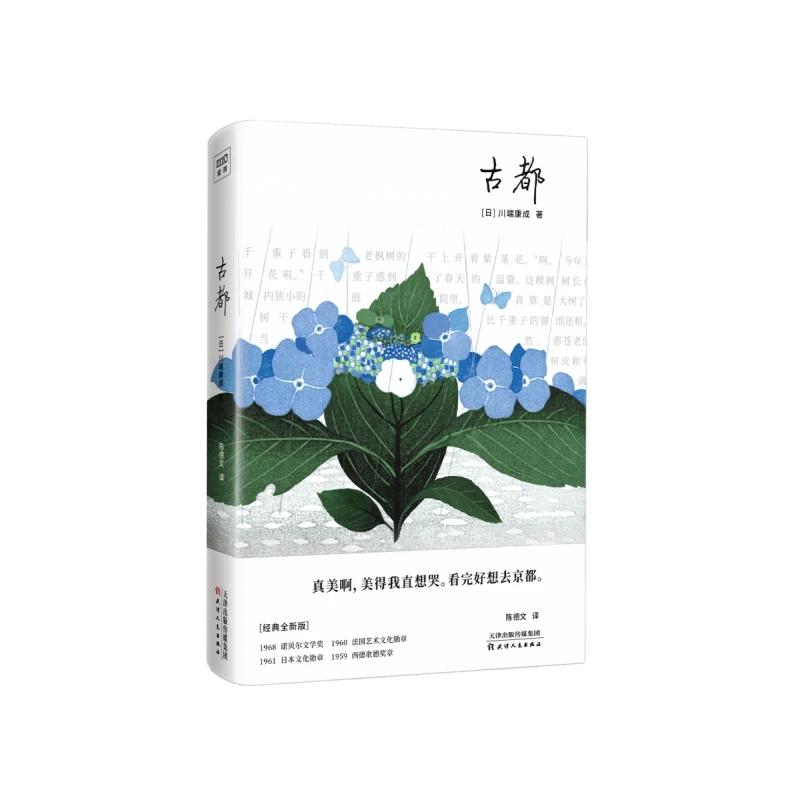 古都(精)川端康成重塑文化、美学的京都古城  有“京都味儿”的中