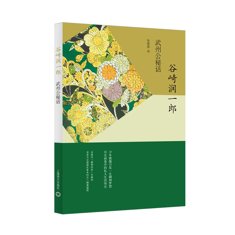 博库 武州公秘话 书籍 正版图书推荐 上海译文出版社